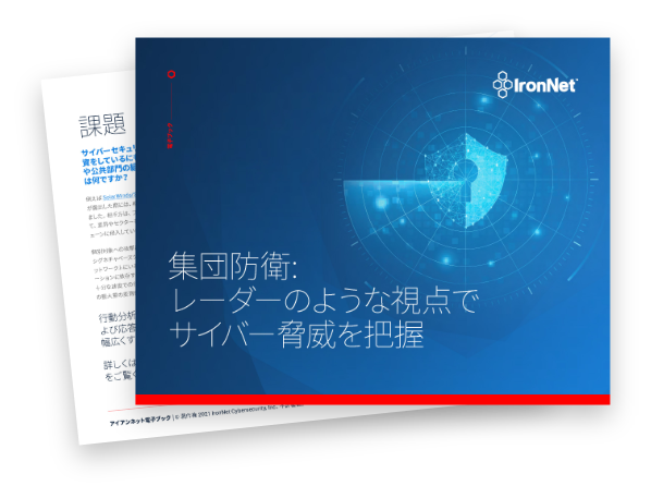 IronNet-Japan-Collective Defense Image-1