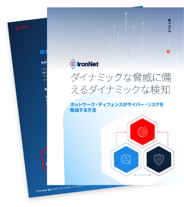 IronNet-Japan-Why NDR Matterns Image-1